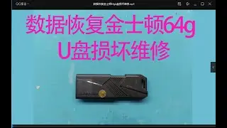 Data recovery and repair of damaged Kingston 64GB USB flash drive