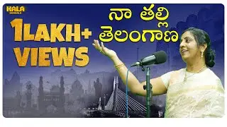 నా తల్లి తెలంగాణ | Naa Thalli Telangana | Telangana Special Song | Kala Gondala
