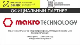 Принтер-аппликатор для сериализации