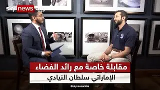 مقابلة خاصة مع رائدُ الفضاء الإماراتي  سلطان النيادي