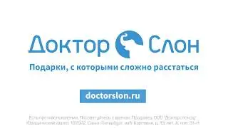 Подарки для неё от Докторслон.ру