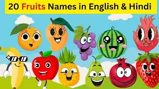 20 Fruits Names in English & Hindi | Kids Learning Video | फलों के नाम