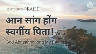 [New Song | Praise] आन सांग होंग स्वर्गीय पिता! ver.2 | चर्च ऑफ गॉड वर्ल्ड मिशन सोसाइटी