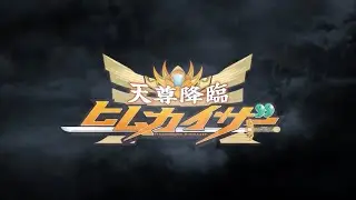 【MAD】天尊降臨ヒムカイザー