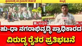 Hubballi - Dharwad Urban Development Authority : ಹು-ಧಾ ನಗರಾಭಿವೃದ್ಧಿ ಪ್ರಾಧಿಕಾರಕ್ಕೆ 46 ಗ್ರಾಮಗಳ ಸೇರ್ಪಡೆ