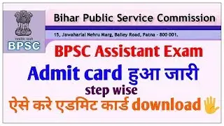 BPSC Assistant Exam||Admit card हुआ जारी||ऐसे करे एडमिट कार्ड download||step wise.