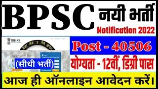 BPSC New Vacancy 2022 | BPSC Bharti 2022 | BPSC Recruitment 2022| Syllabus,Selection ,Qualification