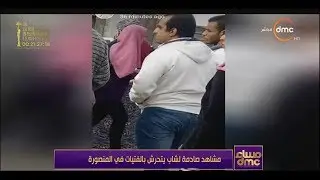 مساء dmc - مشاهد صادمة لشاب يتحرش بالفتيات في المنصورة