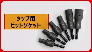 タップ用ビットソケット 紹介動画