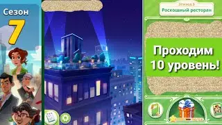 Delicious World-Cooking Game 7 сезон 5 эпизод!ФИНАЛ!10 уровень!{Прохождение}