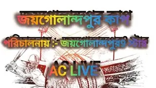 জয়গোলান্দপুর কাপ। পরিচালনায় - জয়গোলান্দপুর 9 স্টার । Ac live। link - 2। ac live