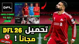 تحميل لعبة DFL 26 نسخة جديدة بآخر الإنتقالات و الأطقم + مهنة مدرب و بدون إنترنت | FIFA 16 MOD DFL 26