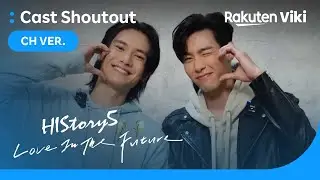 HIStory 5: Love In The Future | (CN Ver.) Leo Zhang & Linus Wang's Shoutout | Taiwanese Drama