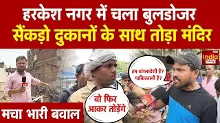 Harkesh Nagar Bulldozer Action: Jamia के बाद हरकेश नगर में बुलडोजर एक्शन, भड़के लोग | Rekha Gupta |