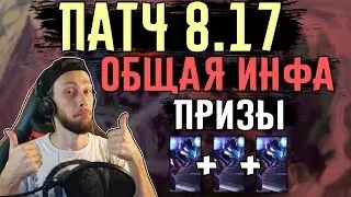 Патч 8.17 | Подарки для вас | Немного общей инфы