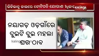 Odisha Assistant Civil Supplies Officer Under Vigilance Scanner, Assets Seized || Kalinga TV