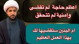 حاجتك التي ليس لها حل وامنيتك التي لم تتحقق الى الآن  | ام البنين ستعطيك ما تريد بهذا العمل فورًا