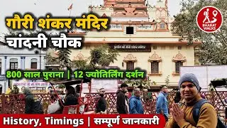 Gauri Shankar Mandir Delhi | गौरी शंकर मंदिर | Gauri Shankar Temple History, Darshan & Guide