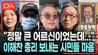 (직캠) 눈물과 탄식. 이해찬 총리를 떠나보내는 시민들 마음. 추위 속 시민들 추모 발걸음