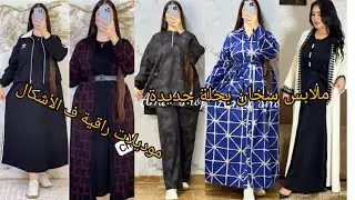 ملابس شتوية بحلة 🥰جديدة جميع المقاسات ‼️لطلب او للاستفسار #0698868745 #