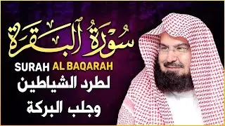 سورة البقرة كاملة   من أروع ما جود امام الحرم المكي الشيخ عبدالرحمن السديس Surat Al Baqarah