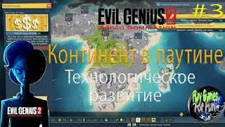 Evil Genius 2: World Domination #3 ➤ Африканский континент покрываем сетью