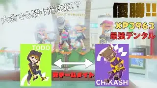 【大会】元チームメイトとデンタルキャンプの完璧な連携で暴れてきた！！【スプラトゥーン3】 【XP3900】 【デンタルワイパー】 【配信切り抜き】【デンタル全一】