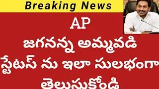 How to check ap jaganna Amma vodi Status 2020 latest news|ap jaganna Amma Vodi 2nd term check Status