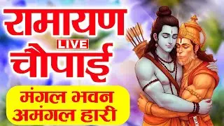 🔴LIVE : मंगल भवन अमंगल हारी Mangal Bhawan Amangal Haari | Sampooran Ramayan Chaupai | Ram Bhajan