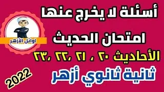 أسئلة لا يخرج عنها امتحان الحديث/ثانية ثانوي أزهر/للقسمين2023/أ. محمد حفني