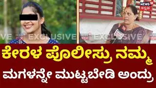 Love Jihad Allegation in Mangaluru | Vaishali | ಮೆಸೇಜ್&zwnj;ನಿಂದ ಬಯಲಾಯ್ತು ಮಗಳ ಸೀಕ್ರೆಟ್ | Hindu VS Muslim