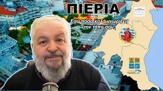 Στο βίντεο αυτό ανακαλύψτε πώς οι αριθμοί αλλάζουν όλα όσα νομίζατε ότι ξέρατε για τον τόπο σας!