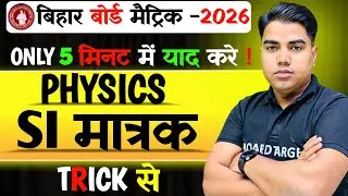 📘 SI मात्रक TRICK से बस 5 मिनट में याद करें | Physics Class 10th SI Units Tricks | Bihar Board