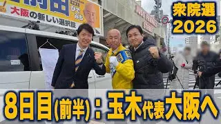 【衆院選2026】8日目前半:玉木代表が声を枯らしながらも大阪で吠える！　#国民民主党 #もっと手取りを増やす 