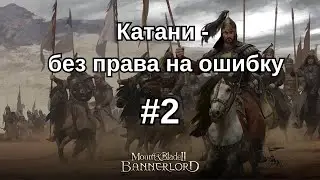 Mount & Blade 2 Bannerlord (Ironman) #2| Катани: без права на ошибку| лут - турнир и путь на юг
