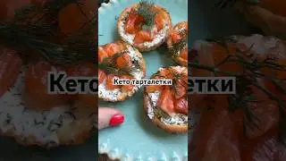 Кето тарталетки