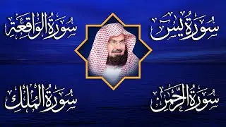 سورة يس، الرحمن، الواقعة، الملك، الكهف تلاوة هادئة للشيخ عبد الرحمن السديس، استمع بنية الرزق والشفاء