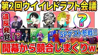 【大物参戦!!!】第２回ウイイレドラフト会議開幕！新メンバー加入で人選が○○!? あのCB選手が大人気!! (前編)【ウイイレ2020】【ウイイレアプリ2020】
