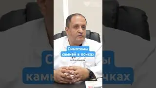 Эти симптомы говорят о камнях в почках &mdash; рассказывает уролог  #здоровье  #камнивпочках  #врач