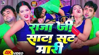 #Video | राजा जी साटा सट मारी | #Babu Saheb भोजपुरी का सबसे हिट सांग | New Bhojpuri Song 2026