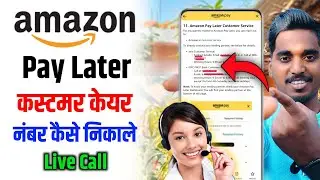 Amazon Pay Later Customer Care Number | How To Contact Amazon Pay Customer Service | Hindi