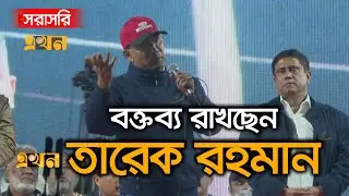 LIVE: নির্বাচনি প্রচারণায় বক্তব্য রাখছেন তারেক রহমান | Tarique Rahman | BNP News