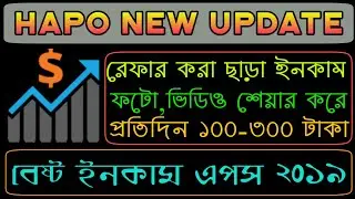 Hapo App New Update | ইনকাম হবে আগের চেয়েও দ্বীগুন | কোনো রেফার এবং কাজ না করেই