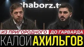 Калой Ахильгов | Мы должны стать нацией компетенции!