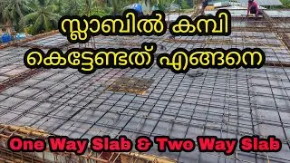 Slab Reinforcement Details | RCC Slab | One Way Slab & Two Way Slab | സ്ലാബിൽ കമ്പി കെട്ടേണ്ട രീതി