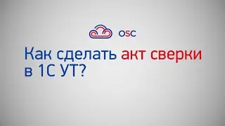 Как сделать акт сверки в 1С Управление Торговлей? Пошаговая инструкция