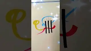 Allah Name Arabic Calligraphy 🤍 | Beautiful Islamic Art ✨ #allah #calligraphy #shorts