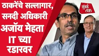 Uddhav Tahckeray यांचे सल्लागार Ajoy Mehta अडचणीत,IT ने केला फ्लॅट सील| IT raids|