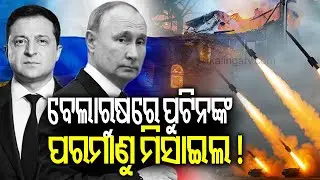 ବେଲାରୁଷରେ ପୁଟିନଙ୍କ ପରମାଣୁ ମିସାଇଲ !