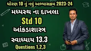Std 10 Maths Ch 13 AakadaShastra Exercise 13.3 | સ્વાધ્યાય 13.3 આંકડાશાસ્ત્ર | #std10maths #gseb